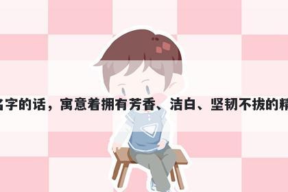 萱字女孩名字推荐，寓意若用萱作为名字的话，寓意着拥有芳香、洁白、坚韧不拔的精神，品格高贵，值得尊敬，值得信赖。