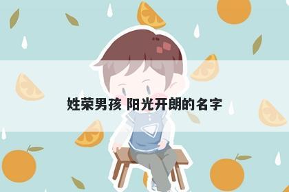 姓荣男孩 阳光开朗的名字
