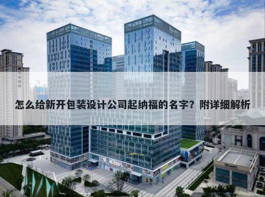 怎么给新开包装设计公司起纳福的名字？附详细解析