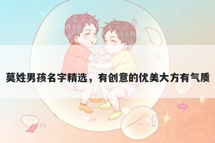 莫姓男孩名字精选，有创意的优美大方有气质