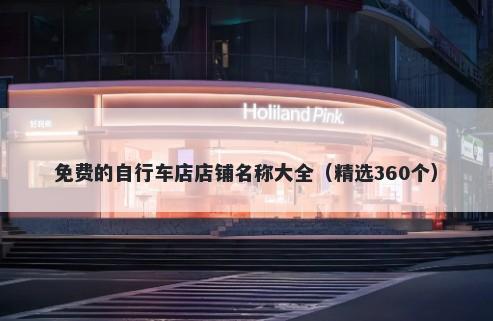 免费的自行车店店铺名称大全（精选360个）