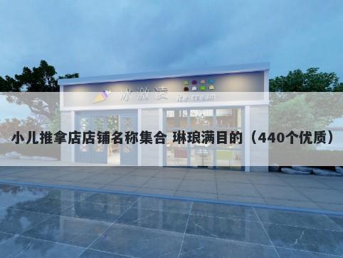 小儿推拿店店铺名称集合 琳琅满目的（440个优质）