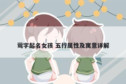 莺字起名女孩 五行属性及寓意详解