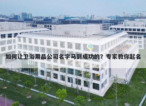 如何让卫浴用品公司名字马到成功的？专家教你起名