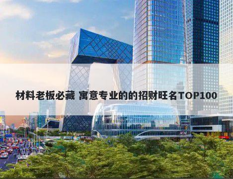 材料老板必藏 寓意专业的的招财旺名TOP100