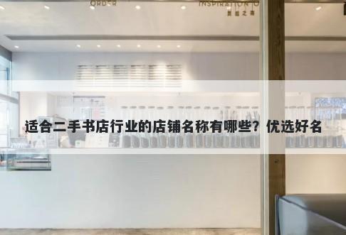 适合二手书店行业的店铺名称有哪些？优选好名