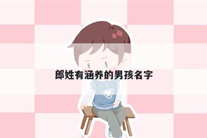 郎姓有涵养的男孩名字