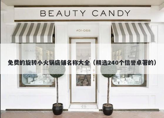 免费的旋转小火锅店铺名称大全（精选240个信誉卓著的）