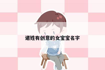 诸姓有创意的女宝宝名字