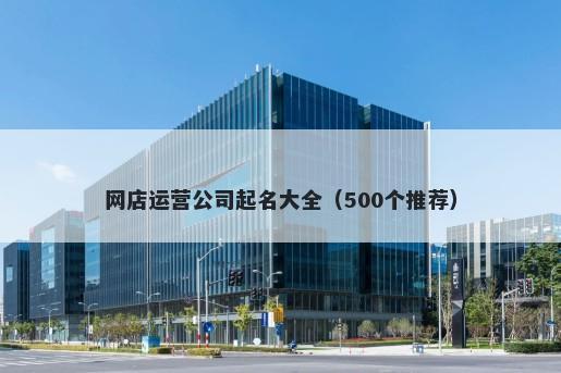 网店运营公司起名大全（500个推荐）