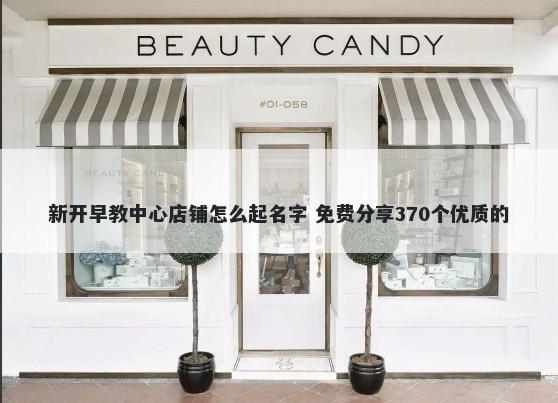 新开早教中心店铺怎么起名字 免费分享370个优质的