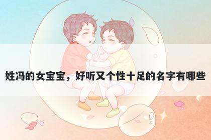 姓冯的女宝宝，好听又个性十足的名字有哪些