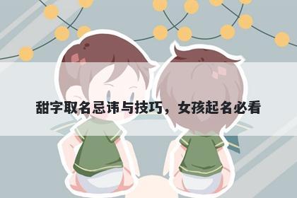甜字取名忌讳与技巧，女孩起名必看
