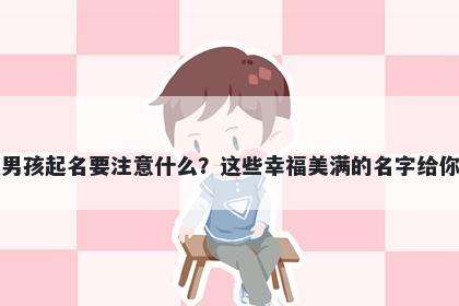 米姓男孩起名要注意什么？这些幸福美满的名字给你答案