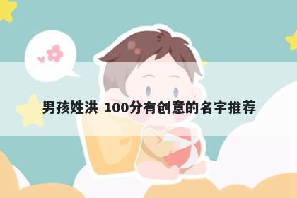 男孩姓洪 100分有创意的名字推荐