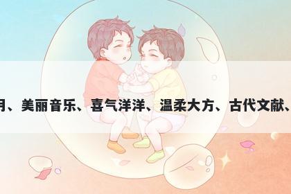 玥字五行属土，取名寓意玥这个字寓意着圆月、美丽音乐、喜气洋洋、温柔大方、古代文献、勤奋积累，是一个富有美好寓意的起名之选。