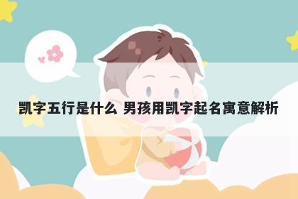 凯字五行是什么 男孩用凯字起名寓意解析