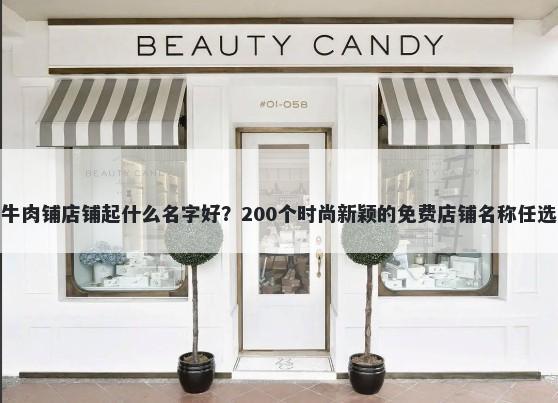 牛肉铺店铺起什么名字好？200个时尚新颖的免费店铺名称任选