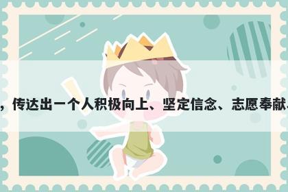 志字男孩名字推荐，寓意以志为名，传达出一个人积极向上、坚定信念、志愿奉献、乐观向上、信心自信的美好寓意。