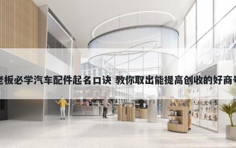 老板必学汽车配件起名口诀 教你取出能提高创收的好商号