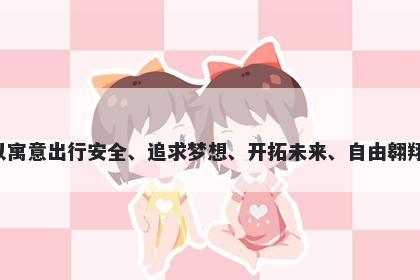 航字五行属水，取名寓意航这个字用于起名时，可以寓意出行安全、追求梦想、开拓未来、自由翱翔、通达世界、乘风破浪，是一个富有美好寓意的字。