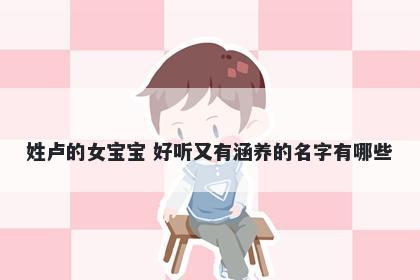 姓卢的女宝宝 好听又有涵养的名字有哪些