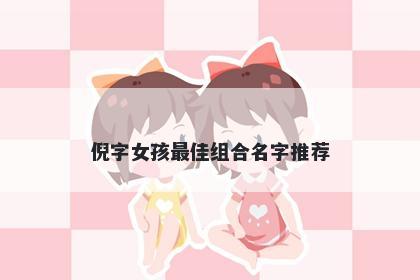 倪字女孩最佳组合名字推荐