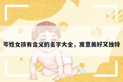 岑姓女孩有含义的名字大全，寓意美好又独特