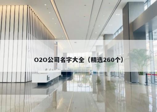 O2O公司名字大全（精选260个）