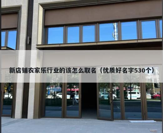 新店铺农家乐行业的该怎么取名（优质好名字530个）