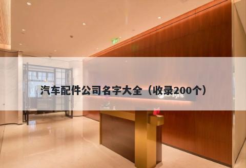 汽车配件公司名字大全（收录200个）