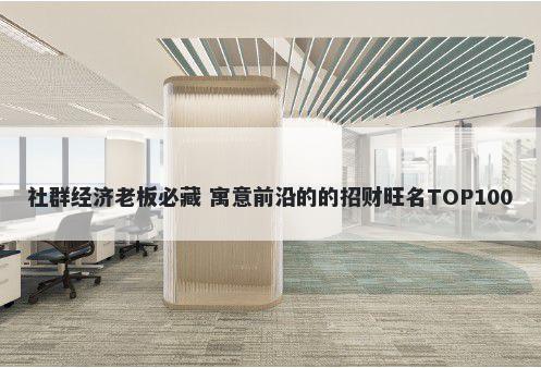 社群经济老板必藏 寓意前沿的的招财旺名TOP100