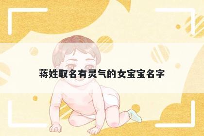 蒋姓取名有灵气的女宝宝名字