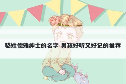 嵇姓儒雅绅士的名字 男孩好听又好记的推荐