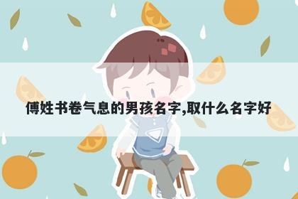 傅姓书卷气息的男孩名字,取什么名字好