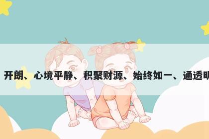 澄字男孩名字推荐，寓意澄这个字在起名时可以表达多种美好寓意，包括清澈、开朗、心境平静、积聚财源、始终如一、通透明亮等含义，同时也可以代表孩子拥有了清澈、纯净、善良、坚定等美好的品质。