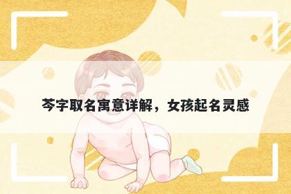 芩字取名寓意详解，女孩起名灵感