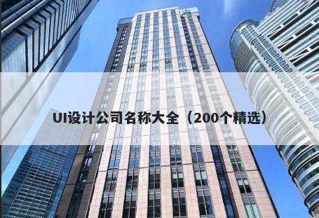 UI设计公司名称大全（200个精选）