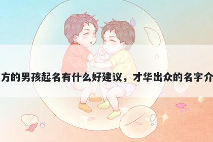 姓方的男孩起名有什么好建议，才华出众的名字介绍