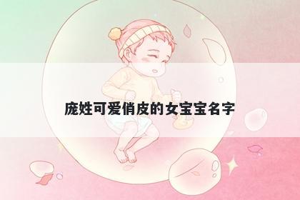 庞姓可爱俏皮的女宝宝名字