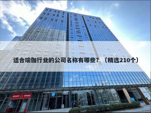 适合瑜伽行业的公司名称有哪些？（精选210个）