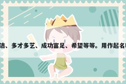 琬字五行属土，取名寓意琬这个字有着多种美好的寓意，包括美玉、品格才情、纯洁、多才多艺、成功富足、希望等等。用作起名时，可以代表着各种美好品质和能力，也可以象征着人们对未来的希望和美好愿望。