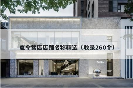 夏令营店店铺名称精选（收录260个）