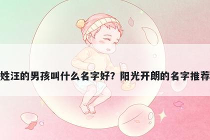 姓汪的男孩叫什么名字好？阳光开朗的名字推荐