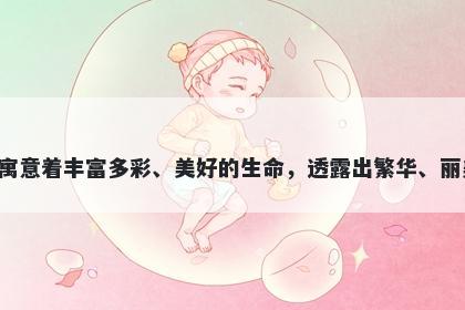 斓字五行属火，取名寓意斓这个字寓意着丰富多彩、美好的生命，透露出繁华、丽美的气息，是一个优美的起名之选。