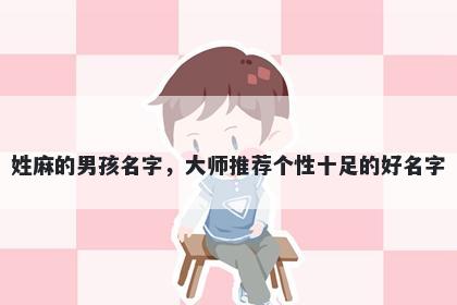 姓麻的男孩名字，大师推荐个性十足的好名字