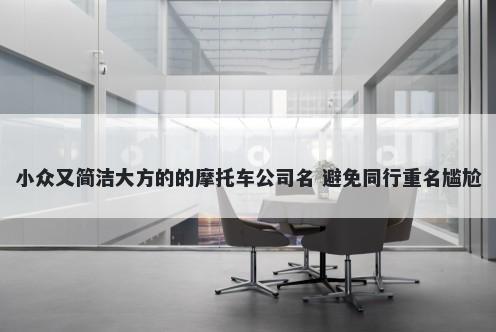 小众又简洁大方的的摩托车公司名 避免同行重名尴尬