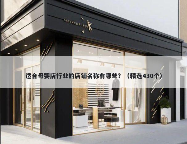 适合母婴店行业的店铺名称有哪些？（精选430个）
