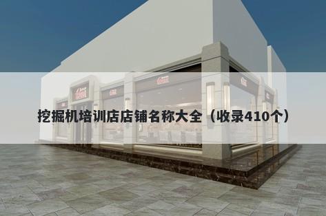 挖掘机培训店店铺名称大全（收录410个）