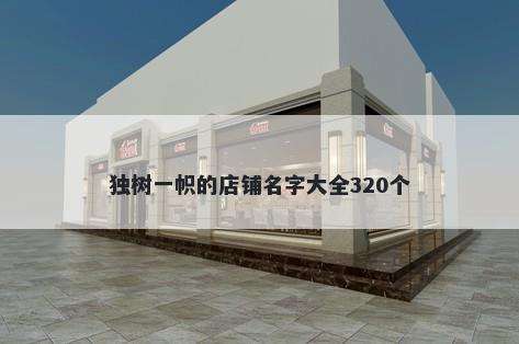 独树一帜的店铺名字大全320个